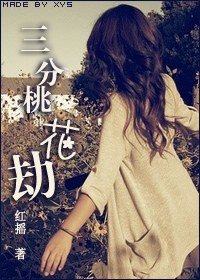 《三分桃花劫》