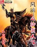 《風神之徵戰天下》