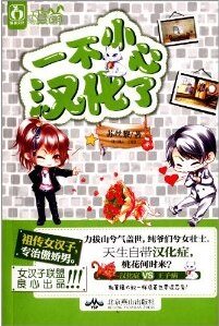 《一不小心漢化了(出書版)》