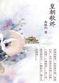《皇朝歌燼》