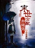 《末世女配升級記》