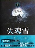 《失魂雪(出書版)》