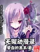 《無限動漫錄》
