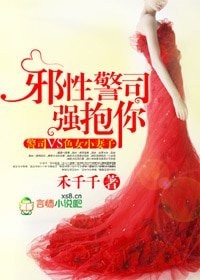 《邪性警司,強抱你》