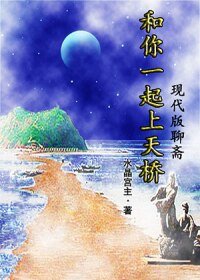 《和你一起上天橋》