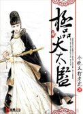 《極品大太監》