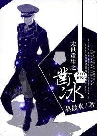 《末世重生之鑿冰》