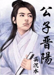 公子晉陽