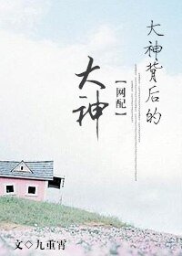大神背後的大神