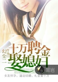 《十萬聘金娶媳婦》