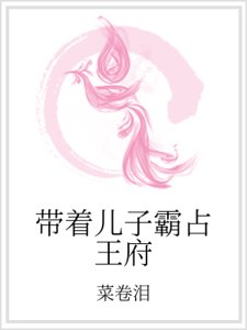 《帶着兒子霸佔王府》