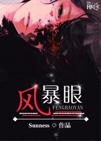 《風暴眼》