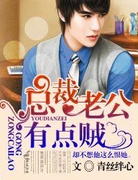 《總裁老公有點賊》