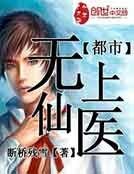 《都市無上仙醫》