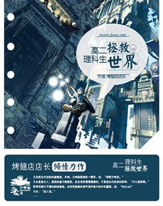 高二理科生拯救世界