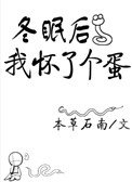 《冬眠後我懷了個蛋》
