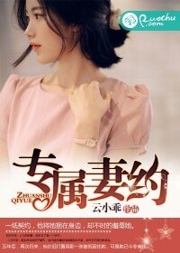 《專屬妻約》