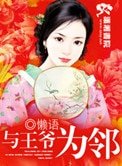 《與王爺為鄰(種田文)》