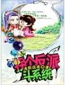 《拐個反派鬥系統》