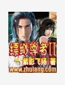《縹緲尊者2》