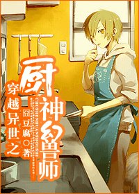 《穿越異世之廚神幻獸師》