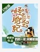 《怪胎聖妃》