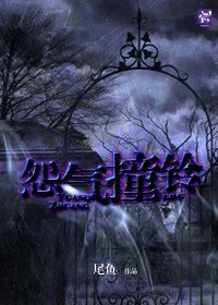 《怨氣撞鈴》