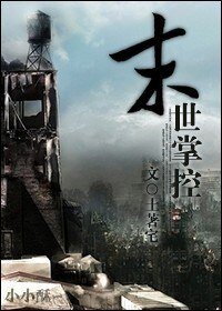 《末世掌控》