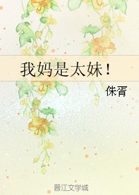 《我媽是太妹!》