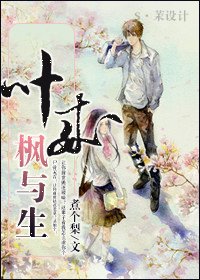 《葉來楓與生(重生高幹)》