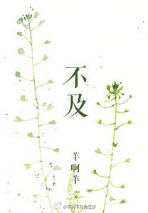 《不及/我要你愛我了麼》