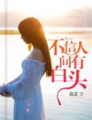 《不信人間有白頭》