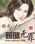 《曖昧無罪》