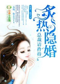 《隱婚,總裁請淡定-炙熱隱婚,總裁請矜持》
