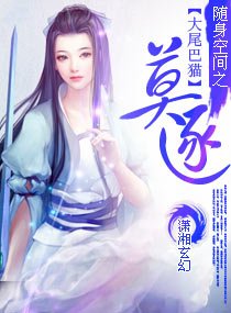 《隨身空間之莫逐》