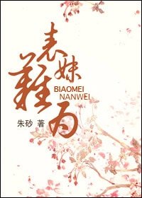 《表妹難為-玉貌綺年》