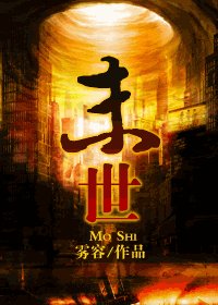 《末世》