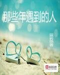《那些年遇到的人》