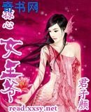 《掠心女王爷》