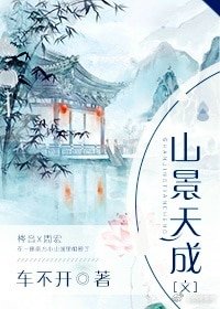 《山景天成》