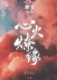 《心火燎緣》