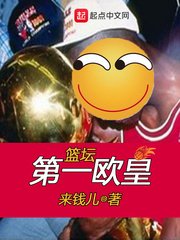 《籃壇第一歐皇》