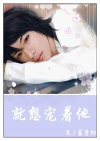 就想寵着他