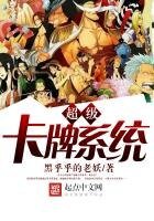 《超級卡牌系統》