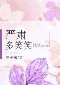 《嚴肅,多笑笑》
