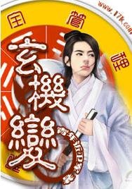玄機變