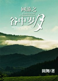 《網遊之谷中歲月》