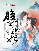 《醫手天下:冷帝的腹黑狂妃》