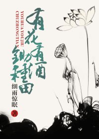 《有花有酒鋤種田》
