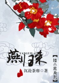《(陸小鳳同人)燕歸來》